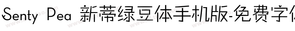 Senty Pea 新蒂绿豆体手机版字体转换